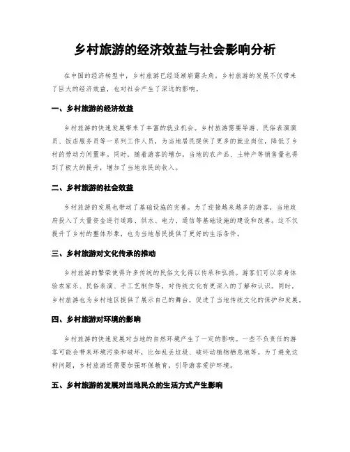 乡村旅游的经济效益与社会影响分析