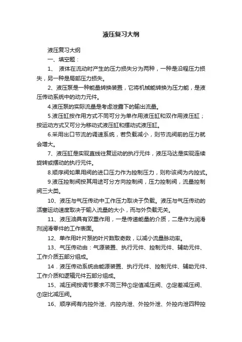 液压复习大纲