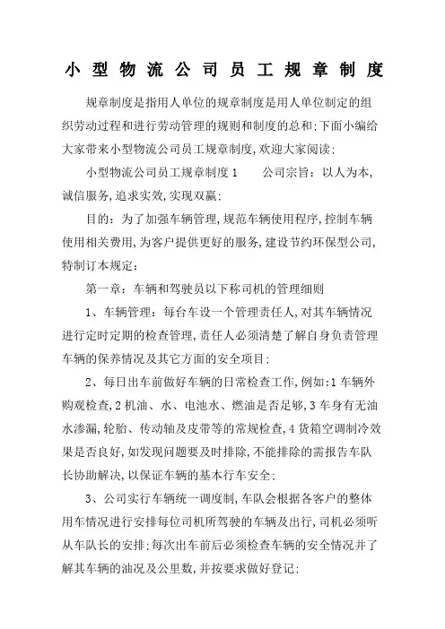 小型物流公司员工规章制度
