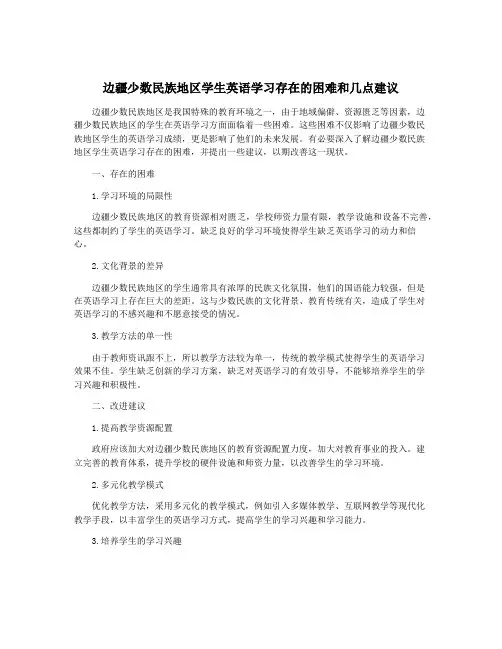 边疆少数民族地区学生英语学习存在的困难和几点建议