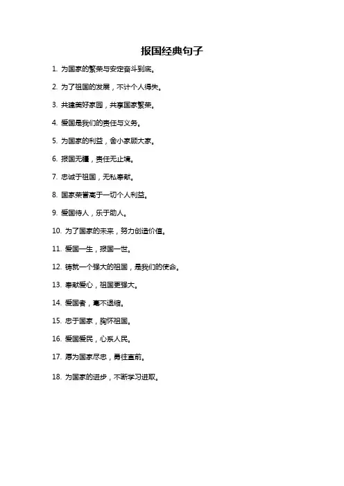 报国经典句子