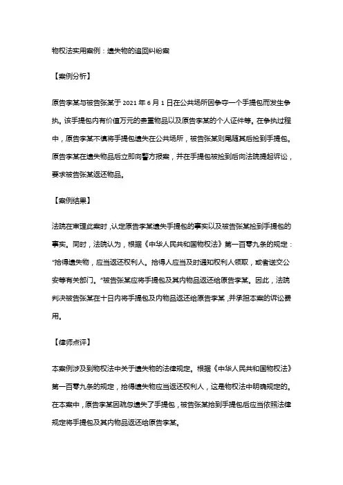 物权法实用案例：遗失物的追回纠纷案