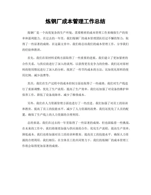炼钢厂成本管理工作总结