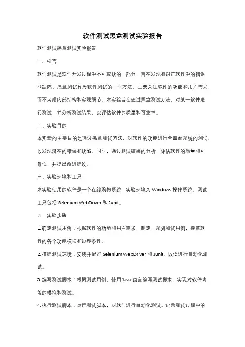 软件测试黑盒测试实验报告