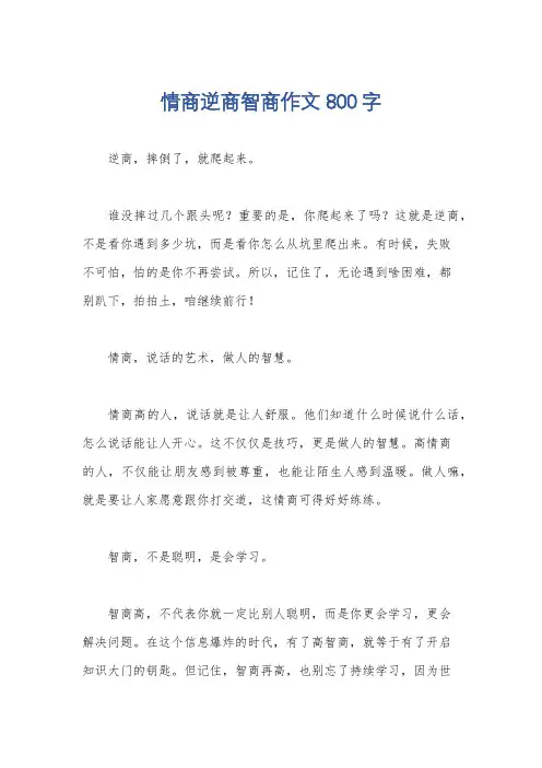 情商逆商智商作文800字