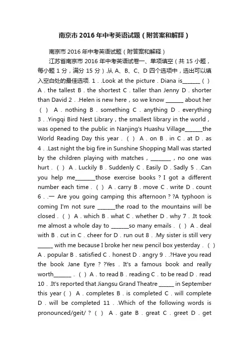 南京市2016年中考英语试题（附答案和解释）