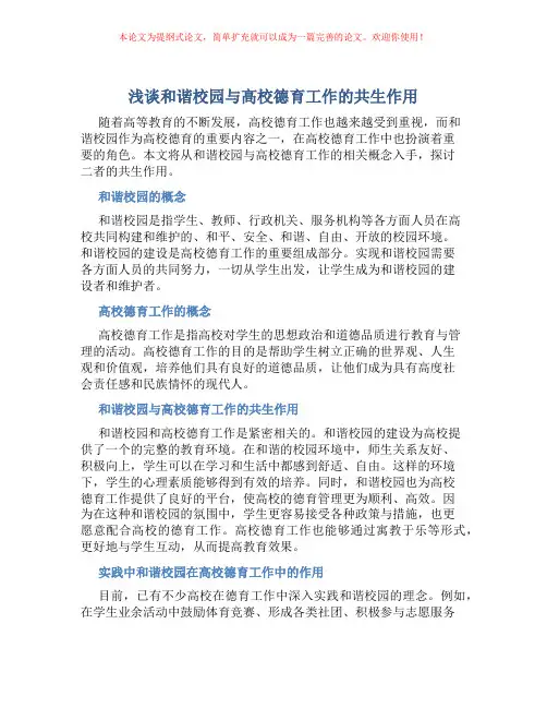 浅谈和谐校园与高校德育工作的共生作用