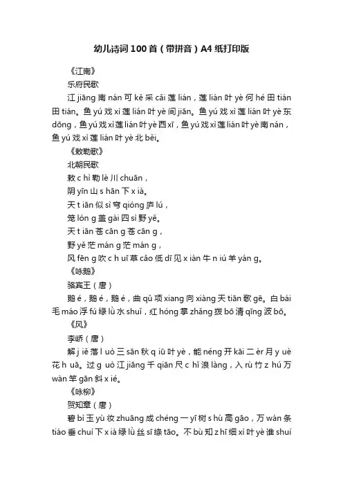 幼儿诗词100首（带拼音）A4纸打印版