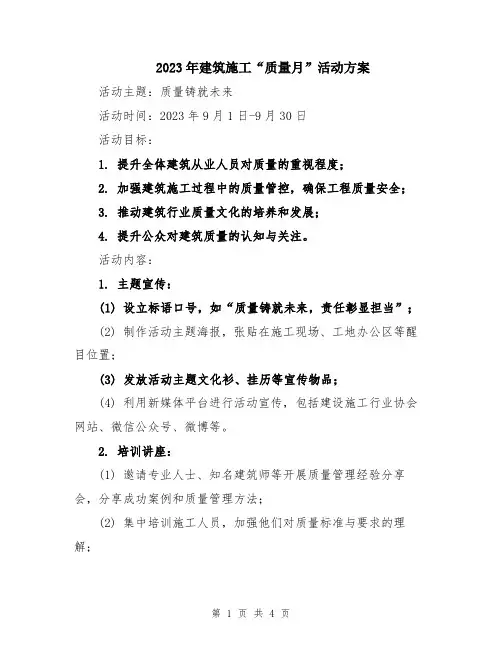 2023年建筑施工“质量月”活动方案