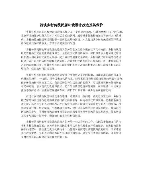 浅谈乡村传统民居环境设计改造及其保护