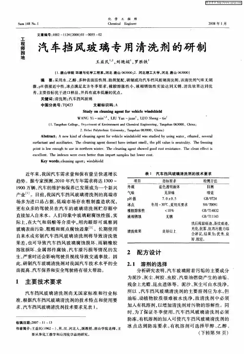 汽车挡风玻璃专用清洗剂的研制