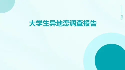 大学生异地恋调查报告