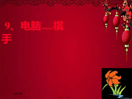 三年级语文上册 第9课 电脑棋手课件2 