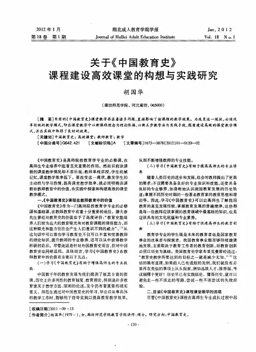 关于《中国教育史》课程建设高效课堂的构想与实践研究