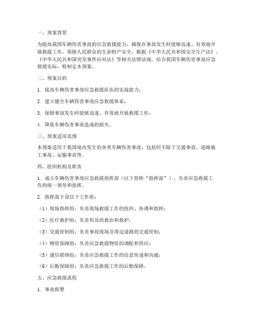 车辆伤害应急救援演练预案