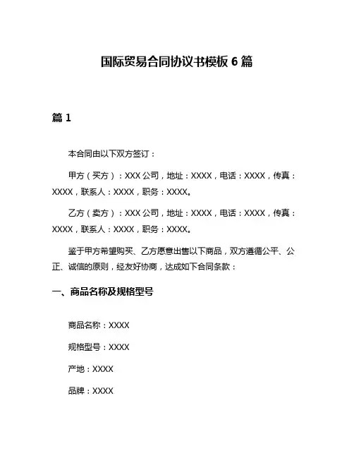 国际贸易合同协议书模板6篇
