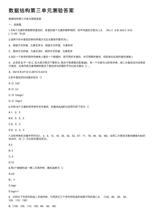 数据结构第三单元测验答案