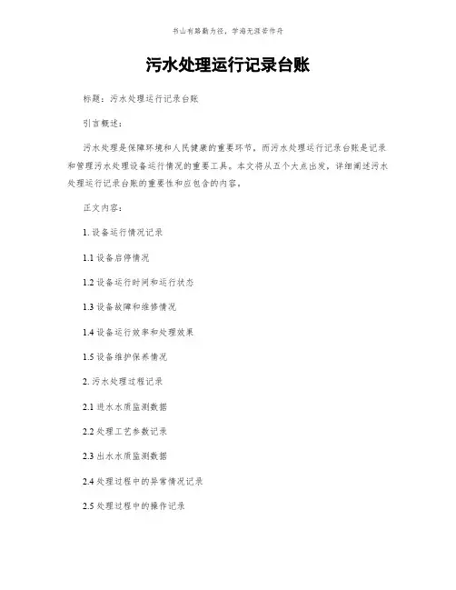 污水处理运行记录台账简版