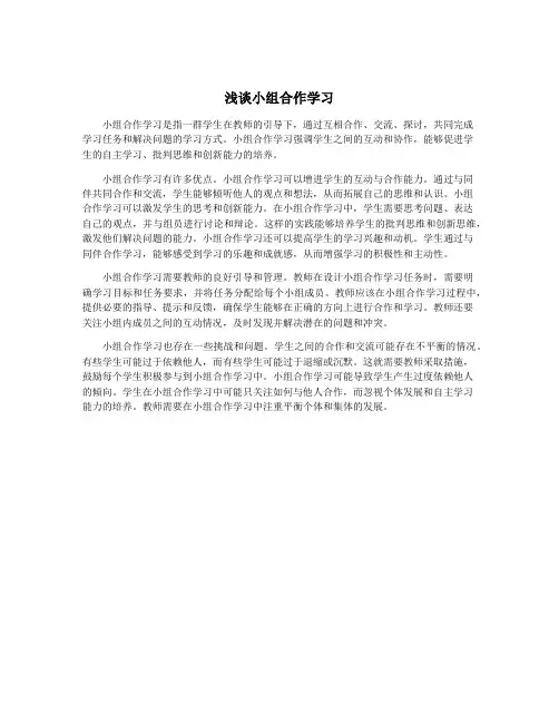 浅谈小组合作学习