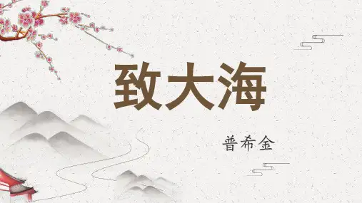 13.2 《致大海》课件(共22张ppt) 2024-2025学年统编版高中语文选择性必修中册