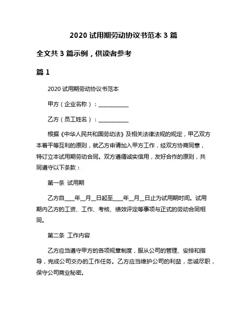 2020试用期劳动协议书范本3篇