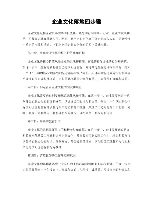 企业文化落地四步骤