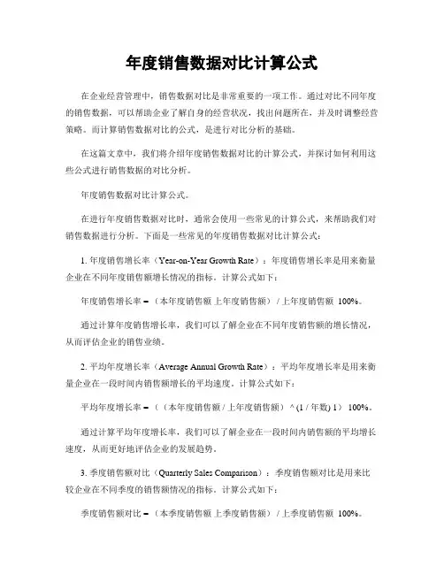 年度销售数据对比计算公式