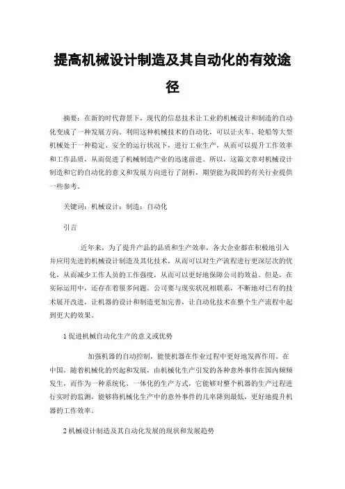 提高机械设计制造及其自动化的有效途径