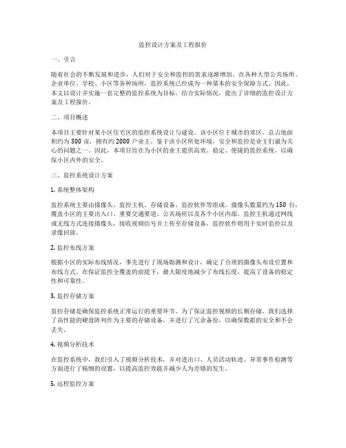 监控设计方案及工程报价