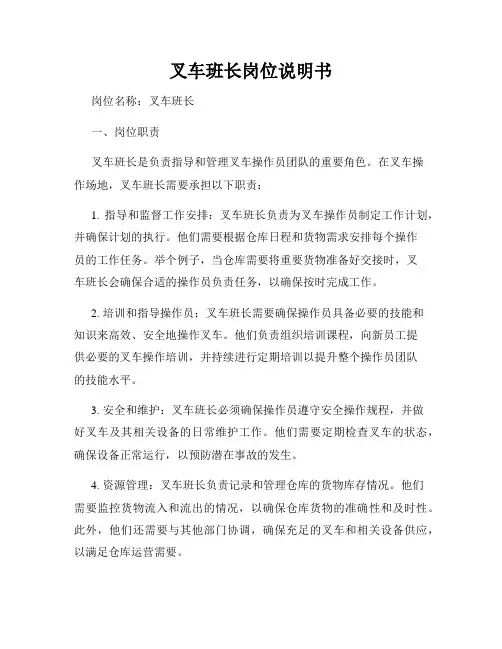 叉车班长岗位说明书