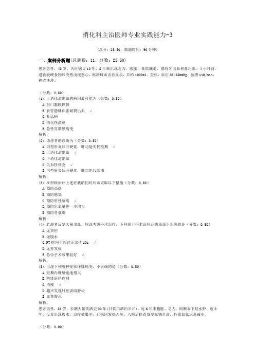 消化科主治医师专业实践能力-3