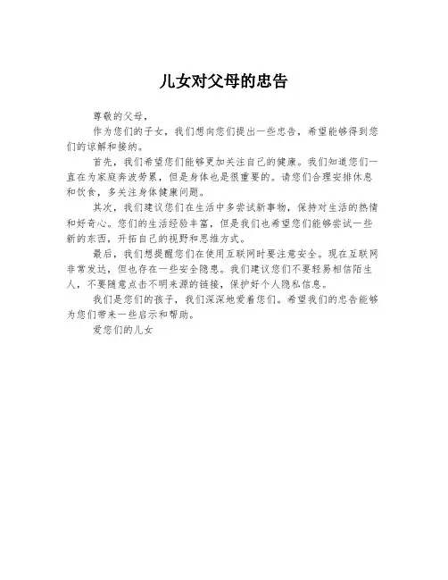 儿女对父母的忠告