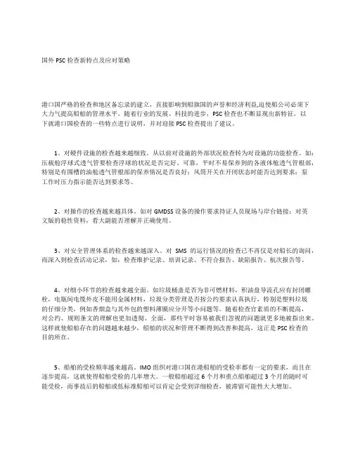 国外PSC检查新特点及应对策略