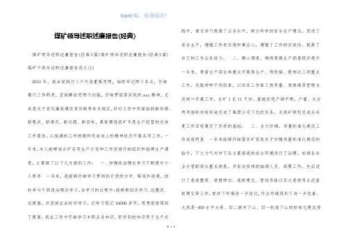煤矿领导述职述廉报告(经典)
