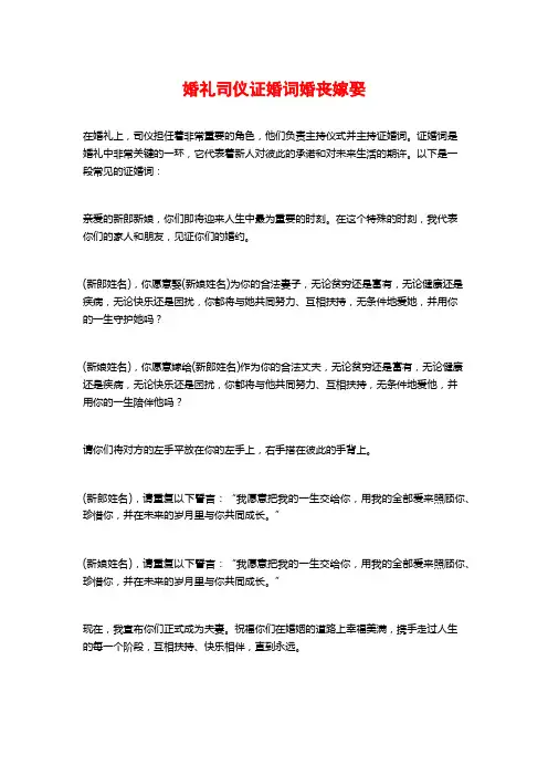 婚礼司仪证婚词婚丧嫁娶