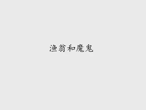 湘教版小学三年级语文下册渔翁和魔鬼_课件1