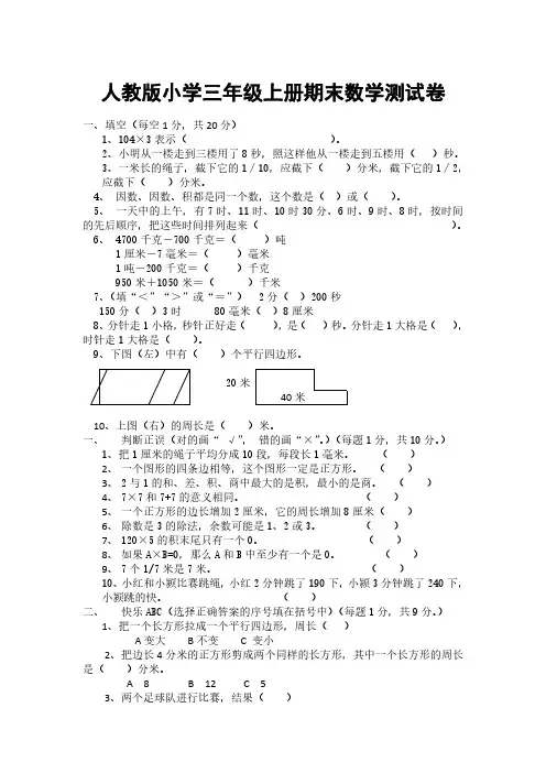 人教版小学三年级上册期末数学测试卷【含答案】6套