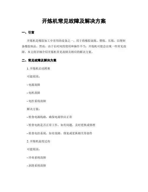 开炼机常见故障及解决方案