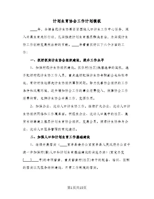 计划生育协会工作计划模板（五篇）