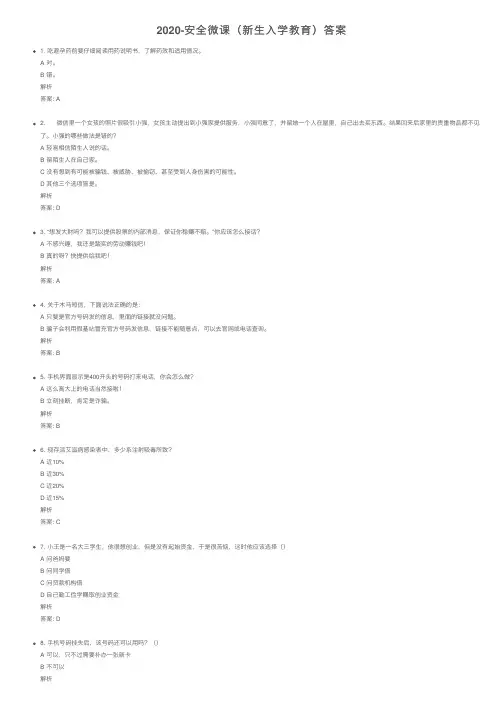 2020-安全微课（新生入学教育）答案