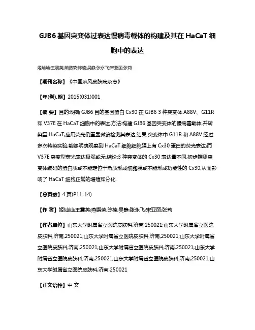 GJB6基因突变体过表达慢病毒载体的构建及其在HaCaT细胞中的表达