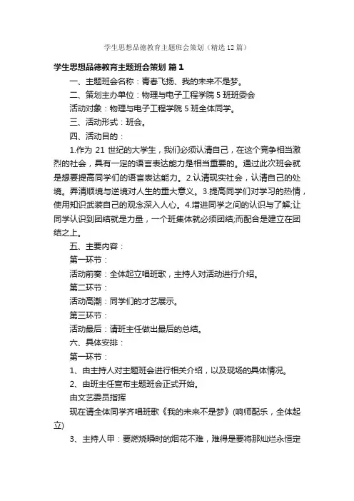 学生思想品德教育主题班会策划（精选12篇）