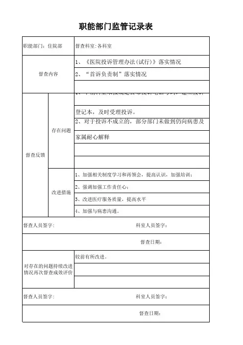 医院职能部门督导、检查、总结、反馈、改进记录