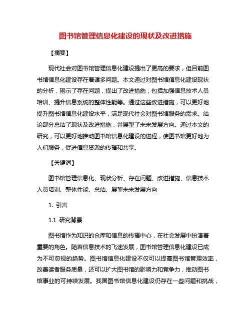 图书馆管理信息化建设的现状及改进措施