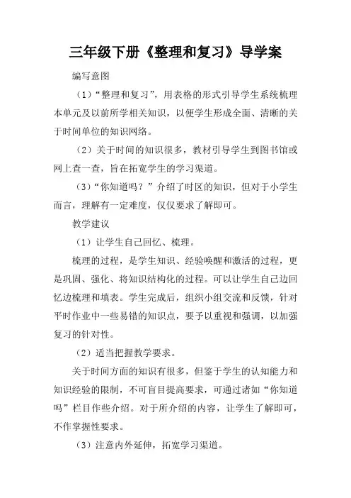 三年级下册《整理和复习》导学案