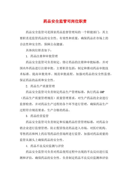 药品安全监管司岗位职责