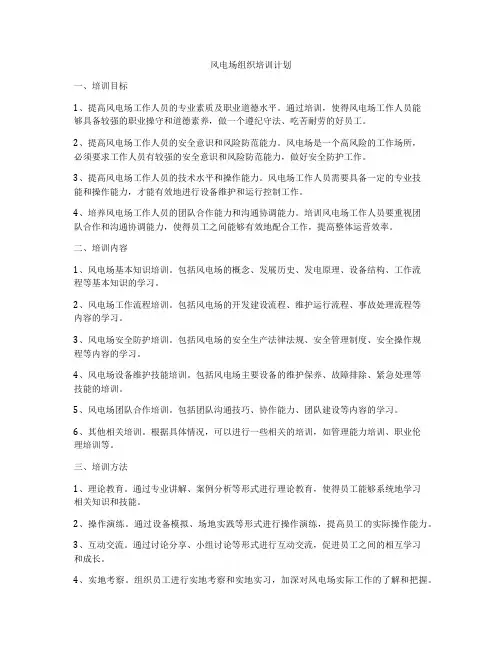风电场组织培训计划