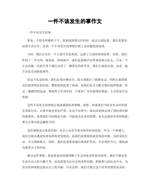 一件不该发生的事作文