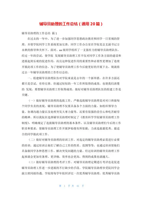 辅导员助理的工作总结(通用20篇)