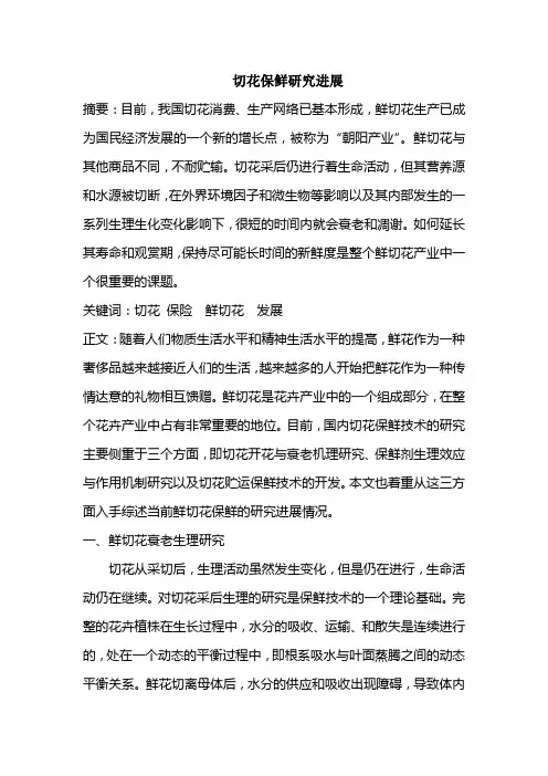插花艺术—切花保鲜研究进展